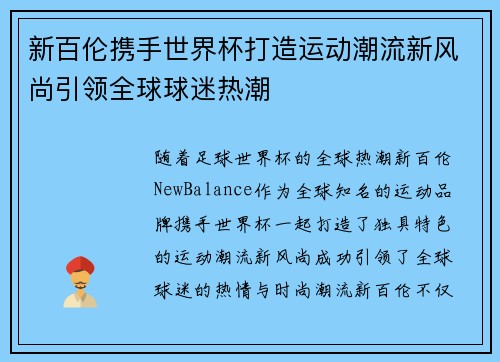 新百伦携手世界杯打造运动潮流新风尚引领全球球迷热潮